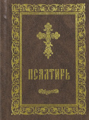 Псалтирь (карманный формат)