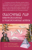 Сказочный мир. Культурологические и психологические аспекты 