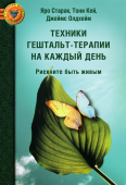 Техники гештальт-терапии на каждый день. Рискните быть живым