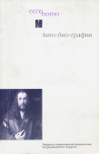 Авто-био-графия. К вопросу о методе. Тетради по аналитической антропологии. № 1.