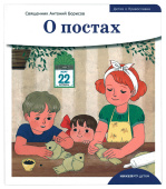 Детям о Православии. О постах