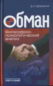 Обман. Философско-психологический анализ 