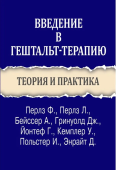 Введение в гештальт-терапию. Теория и практика