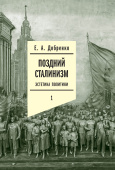 Поздний сталинизм. Эстетика политики. Том 1