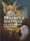 Молитва матери со дна моря достанет. Случаи из современной жизни с приложением молитв