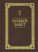Новый Завет