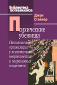 Психические убежища. Патологические организации у психотических, невротических и пограничных пациентов