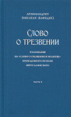 Слово о трезвении: Толкование на «Слово о трезвении и молитве» преподобного Исихия Иерусалимского. Часть 3. Главы практические