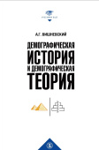 Демографическая история и демографическая теория