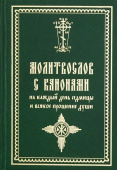 Молитвослов с канонами на каждый день седмицы и всякое прошение души