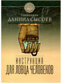 Инструкция для ловца человеков