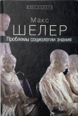 Проблемы социологии знания