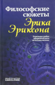 Философские сюжеты Эрика Эриксона. Переводы работ американского психоаналитика