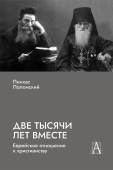 Две тысячи лет вместе: Еврейское отношение к христианству