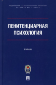 Пенитенциарная психология. Учебник