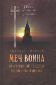 Меч воина. Внутренний подвиг мирянина и инока