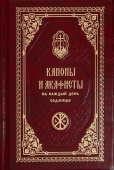 Каноны и акафисты на каждый день седмицы. Карманный формат