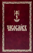 Часослов на церковно-славянском языке