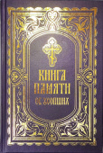 Книга Памяти об усопших: погребение, поминовение, родительские субботы
