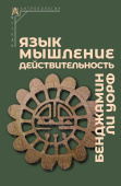 Язык, мышление, действительность 