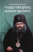 Чудотворец наших времен. Святитель Иоанн, архиепископ Шанхайский и Сан-Францисский