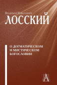 О догматическом и мистическом богословии