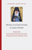 Жизнь по Евангелию в наше время. Разъяснение воскресных литургических чтений Пасхального Богослужебного круга