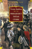  Финансист. Титан. Стоик