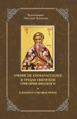 Учение об апокатастасисе в трудах святителя Григория Нисского. К вопросу о вечных муках