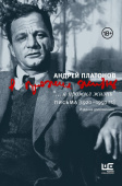 "...я прожил жизнь" Письма. [1920-1950 гг.]
