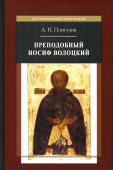 Преподобный Иосиф Волоцкий. Послания, «Просветитель», жития