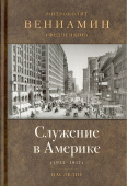 Служение в Америке (1933-1947)