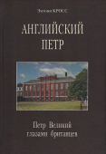 Английский Петр. Петр Великий глазами британцев XVII-XX веков