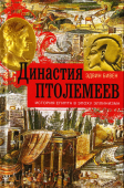 Династия Птолемеев. История Египта в эпоху эллинизма