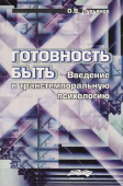 Готовность быть. Введение в транстемпоральную психологию