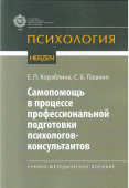 Самопомощь в процессе профессиональной подготовки психологов-консультантов. Учебно-методическое пособие