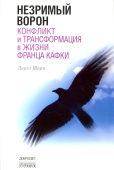 Незримый ворон. Конфликт и трансформация в жизни Франца Кафки