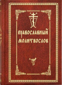 Православный молитвослов (оптинский) с двумя закладками 