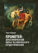 Прометей. Архетипический образ человеческого существования