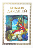 Библия для детей