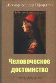 Человеческое достоинство
