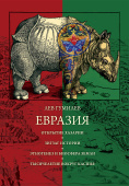 Евразия