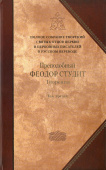 Творения. В 3-х томах. Том 3