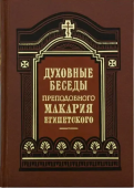 Духовные беседы, послания и слова