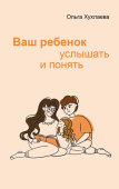 Ваш ребенок: услышать и понять