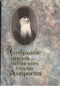 Собрание писем Оптинского старца Амвросия