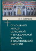 Отношения между церковной и гражданской властью в Византийской империи