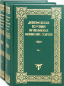 Душеполезные поучения преподобных Оптинских старцев. В 2-х томах