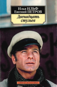 Двенадцать стульев