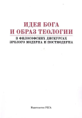 Идея Бога и образ теологии в философских дискурсах зрелого модерна и постмодерна